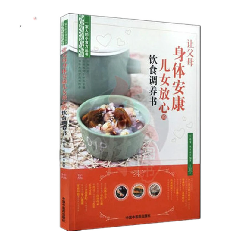 【微瑕书】让父母身体安康儿女放心的饮食调养书 余瀛鳌  陈思燕