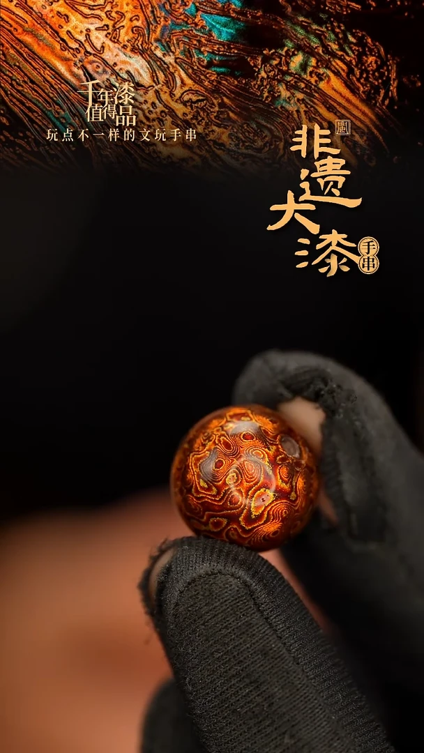 闽越大漆非遗漆珠手串配饰顶珠15mm