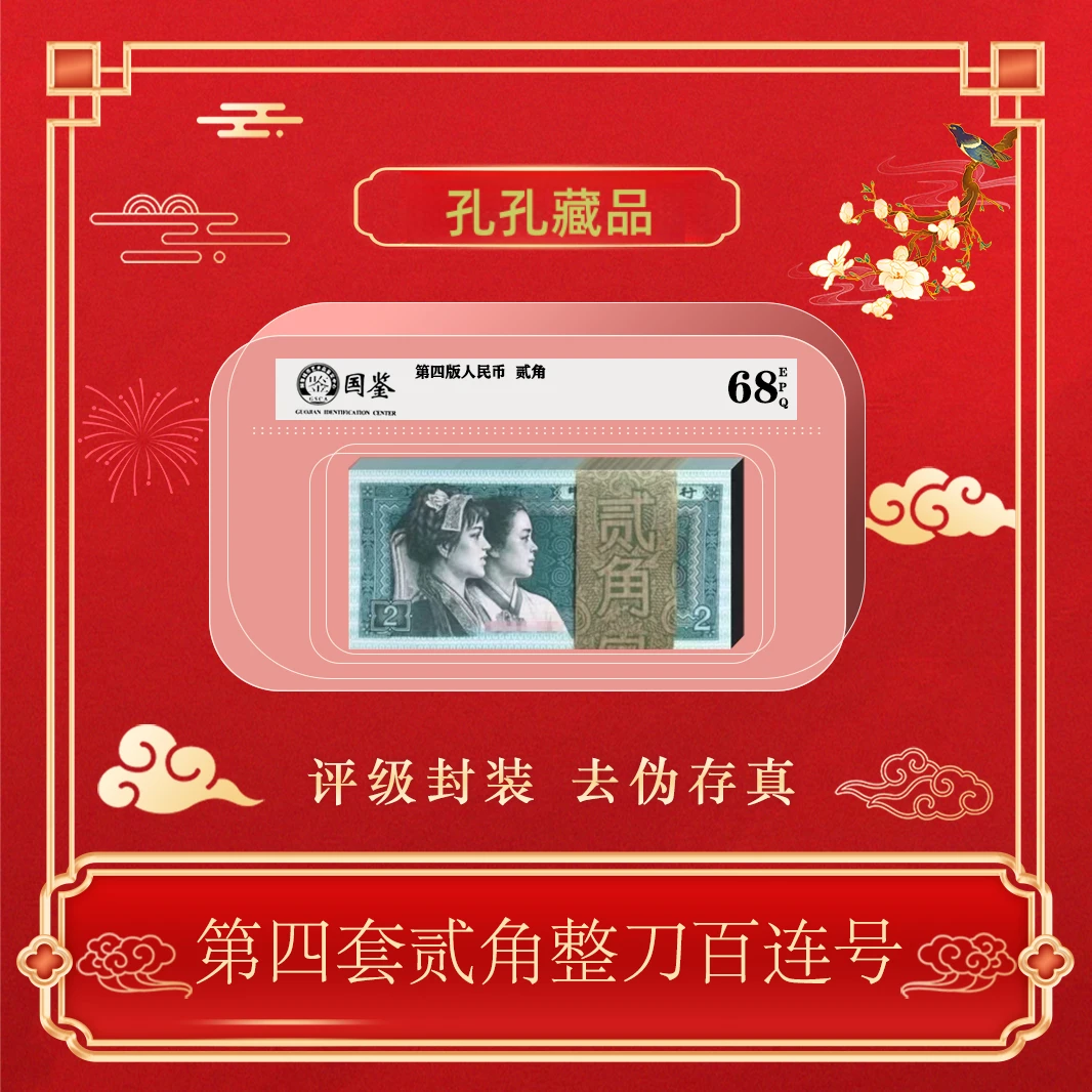 第四版人民币80年2角整刀百连~号码随机