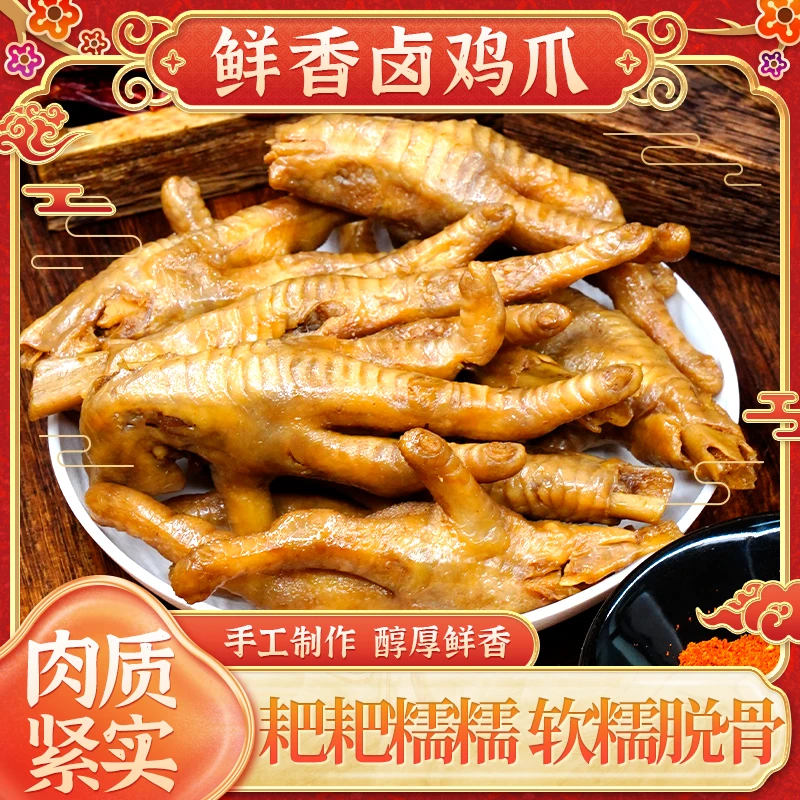 四川泸州鲜香卤鸡爪肉香四溢软糯好吃