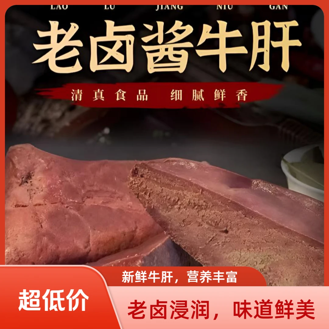 五香卤牛肝新鲜卤味熟食零食下酒菜开袋即食真空牛杂小吃追剧必备