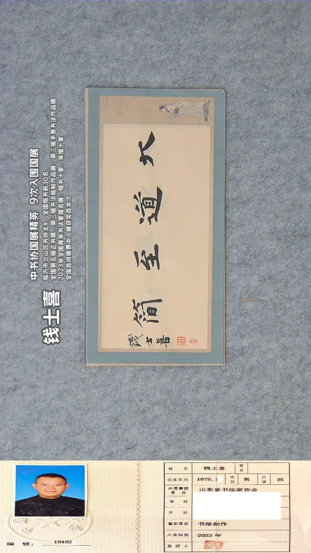书法钱老师书法作品35*17
