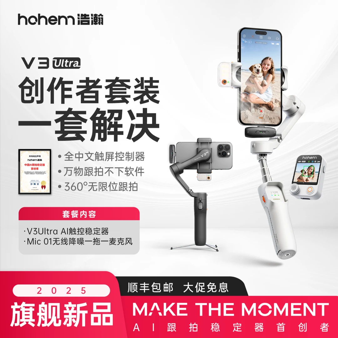 hohem/浩瀚卓越【创作者套装】V3 Ultra自拍手持云台稳定器防抖跟拍