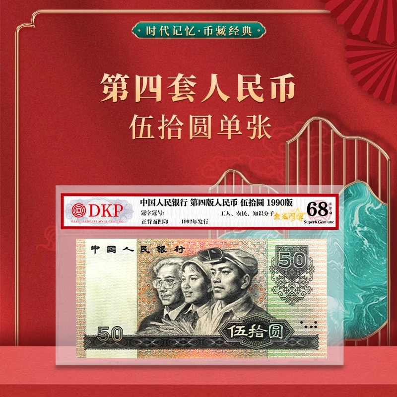 第四套退市人民币90版50元【金光闪耀】 DKP评级封装68分EPQ