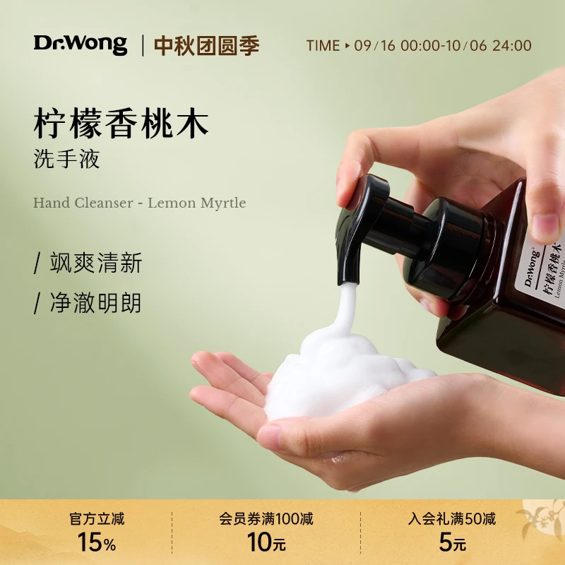 DrWong柠檬香桃木洗手液泡沫绵密氨基酸表活原料植物精油清新留香