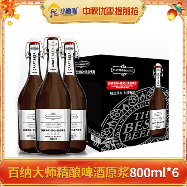 【1小时送达】百纳大师精酿啤酒原浆德系工艺白啤熟啤大规格800ml*6瓶/箱