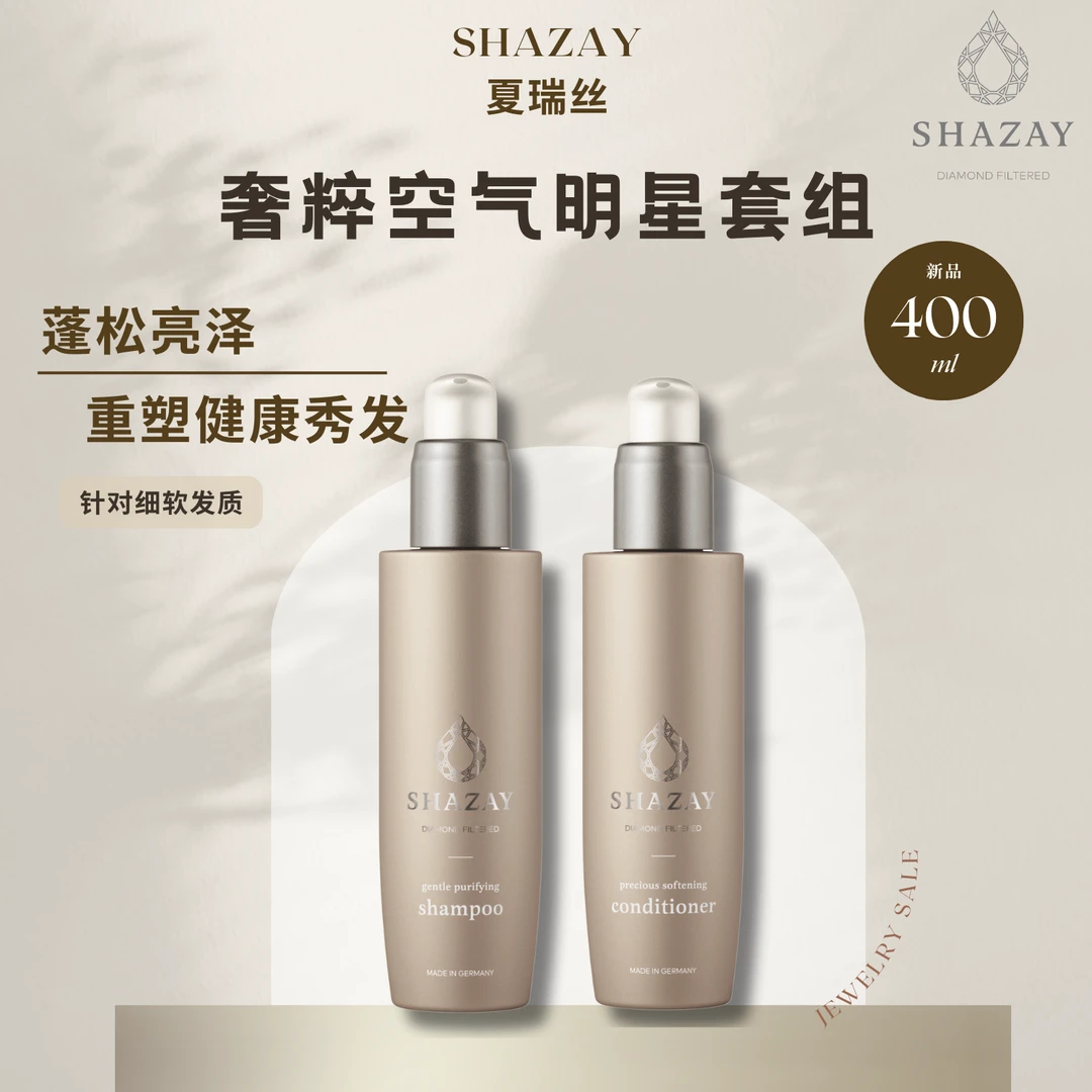 奢粹空气洗发水200ml+奢粹空气护发素200ml明星套组洗护
