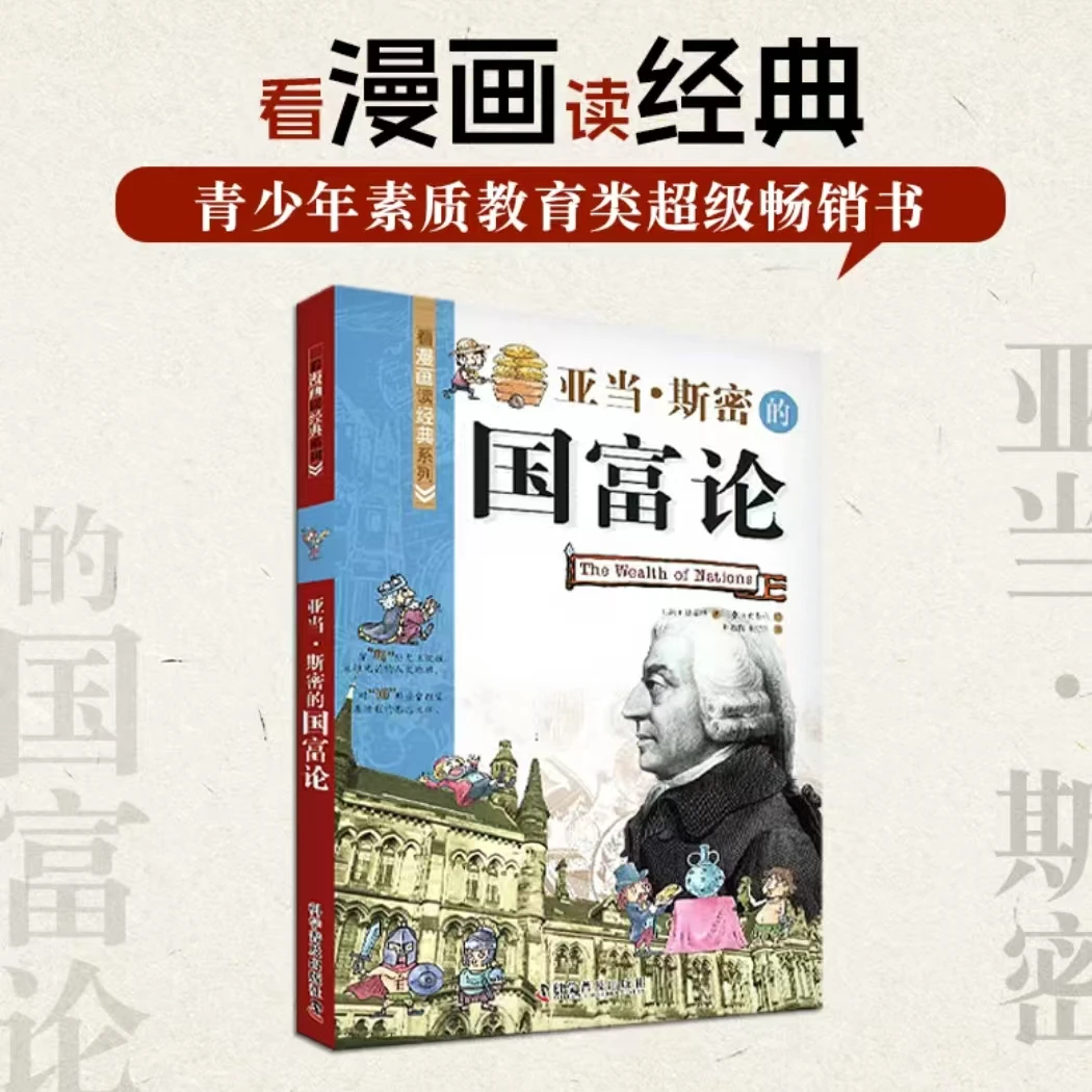看漫画读经典系列 韩国版国富论