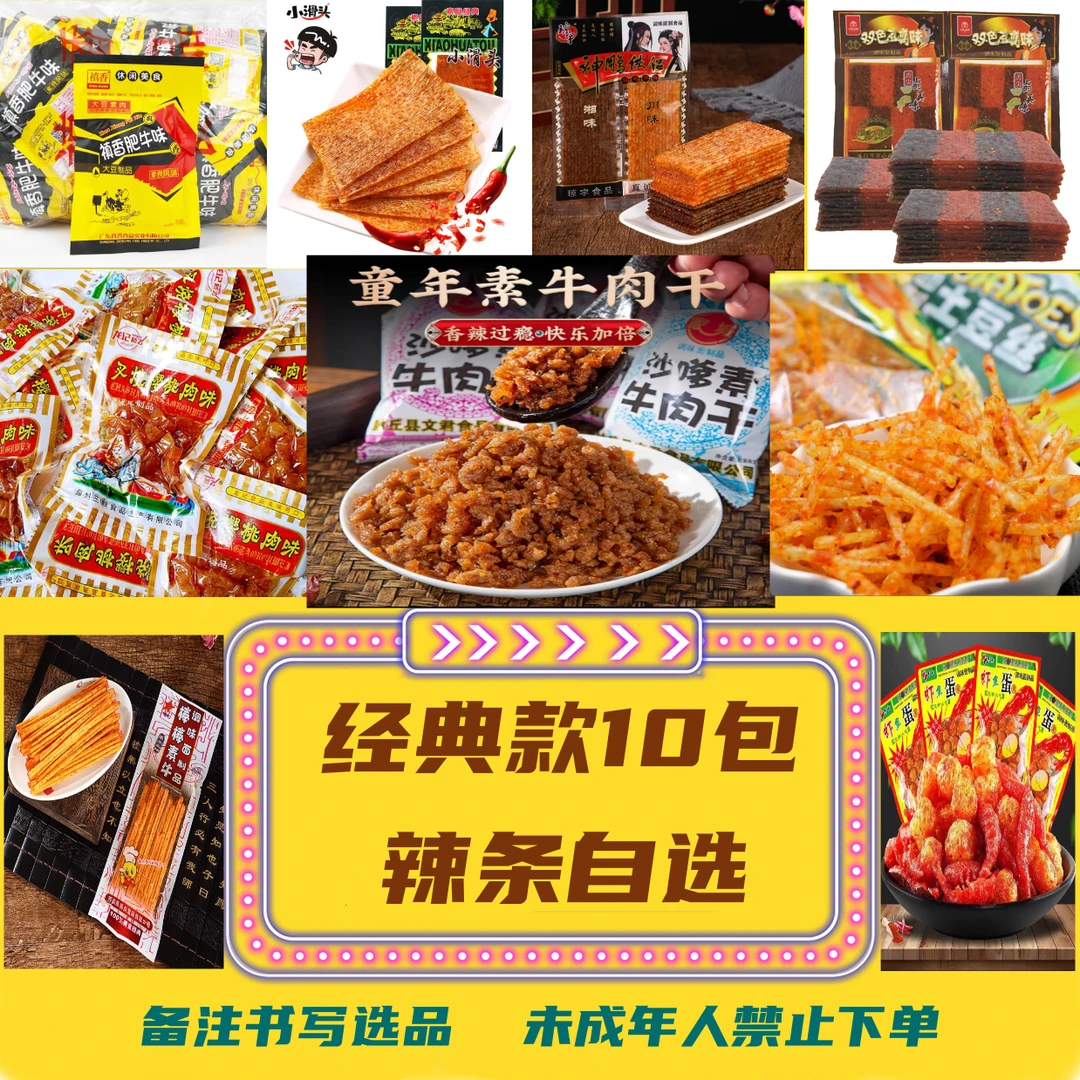 （10包自选-经典款辣条） 辣脆 怀旧版辣条 零食