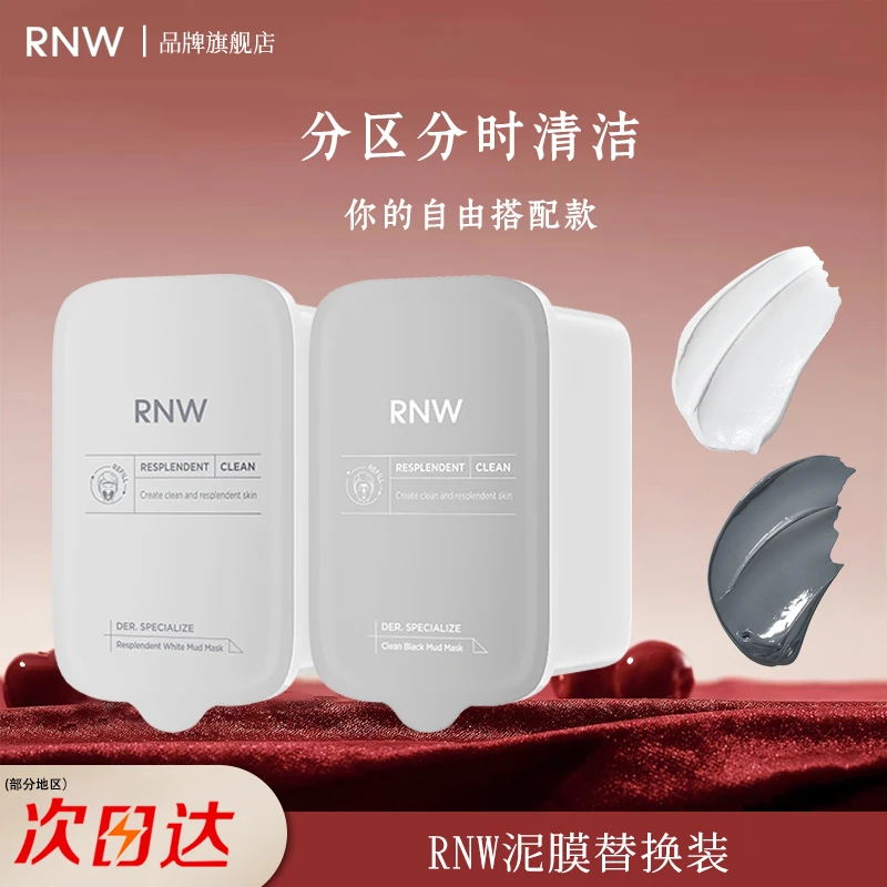 RNW/如薇清洁泥膜替换装双色泥膜深层收缩毛孔去黑头男女通用温和