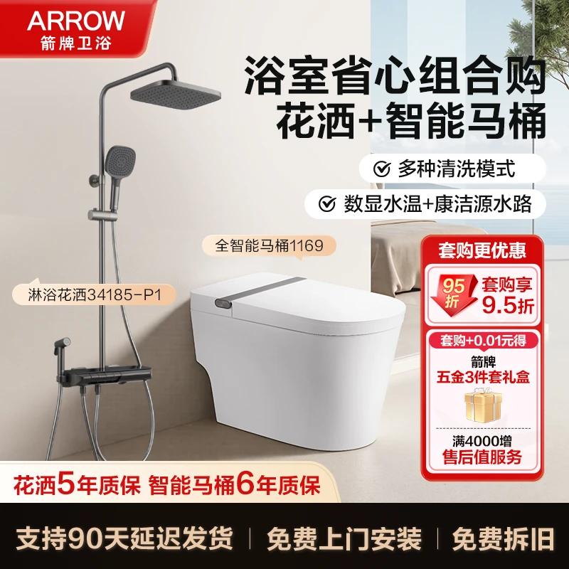 【ARROW箭牌超值套购】全智能马桶AKE1169+数显花洒AE34185