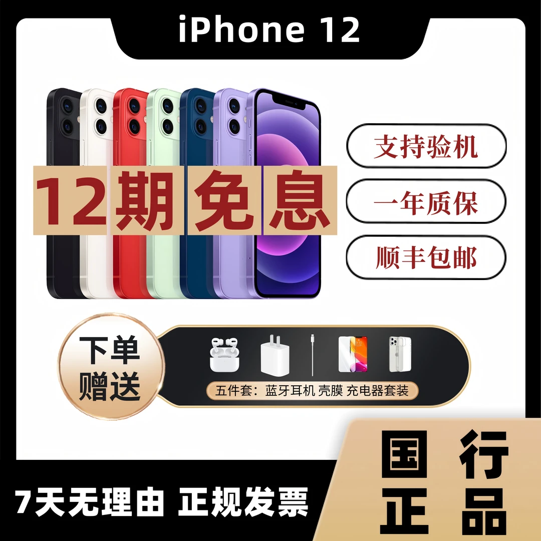 95新 Apple/苹果 iPhone 12【12期免息】原装国行双卡零售 二手手机
