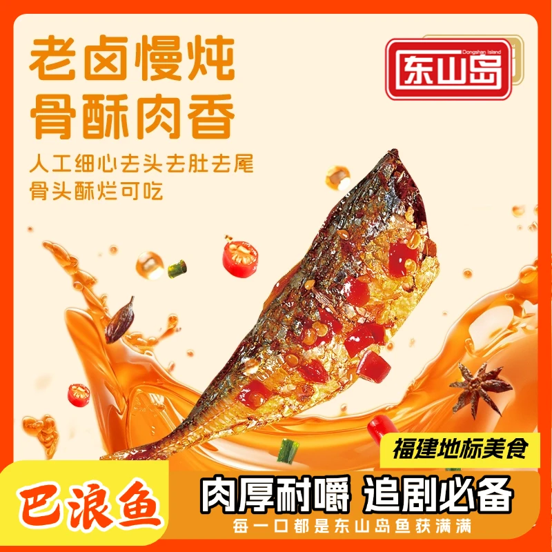 福建特产东山岛开袋香酥巴浪鱼休闲零食深海美味解馋追剧卤味鱼干