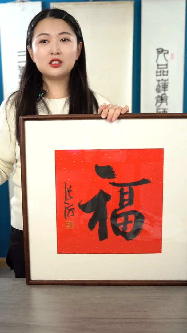 书法无**姐张h   福字  带框