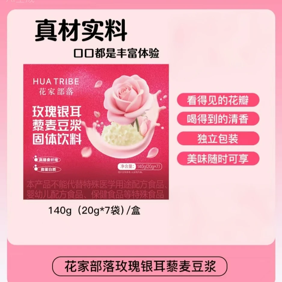 花家部落玫瑰银耳藜麦豆浆