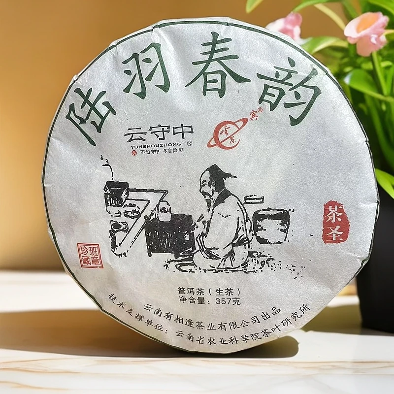 云守中 陆羽春韵 班章珍藏 普洱茶生茶357g/饼
