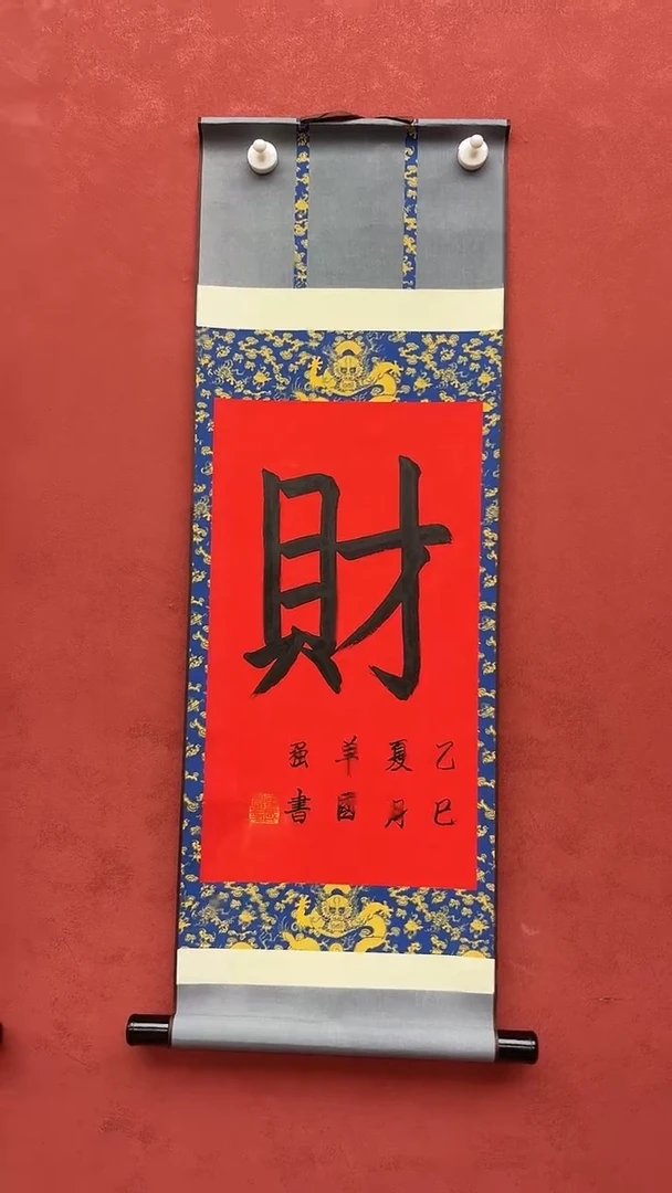 书法单国强/财/小轴