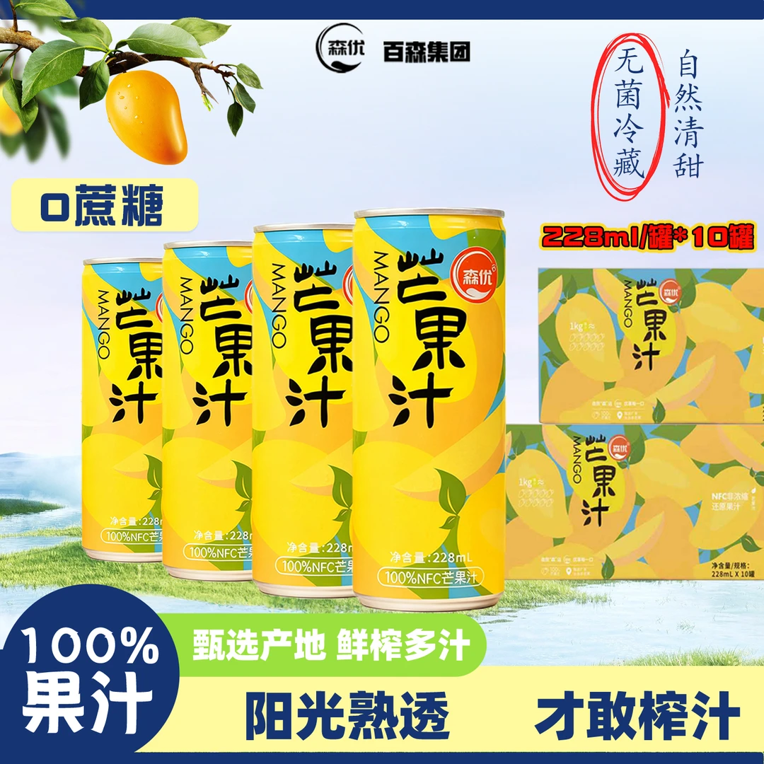 森优非浓缩100%NFC芒果汁228ml*10罐清甜浓郁果香解腻果汁分享装