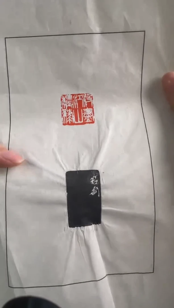 青田石印石钱君匋 拓片