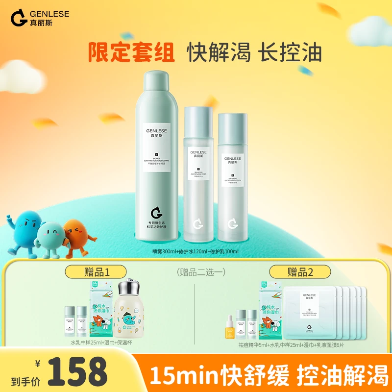 真丽斯3.0修护水乳喷雾套装补水保湿舒缓控油维稳清爽TZZC