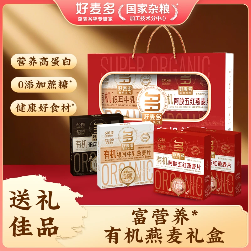 【送礼甄选】好麦多富营养有机燕麦礼盒送长辈礼品营养冲饮中秋送礼