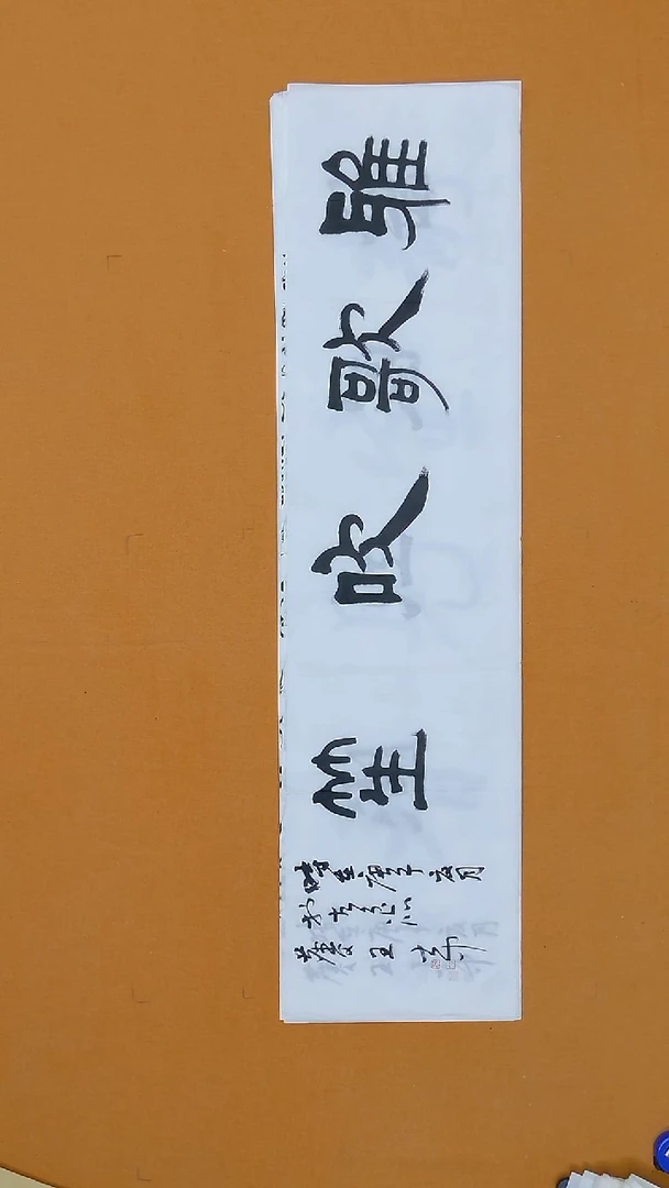 书法王大中138*34山东