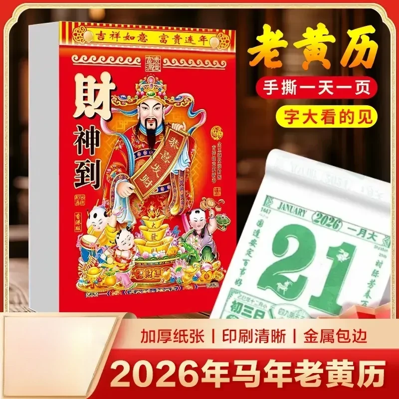 抢！（大尺寸）2026年新款日历马年老黄历彩色挂墙手撕一天一页挂历