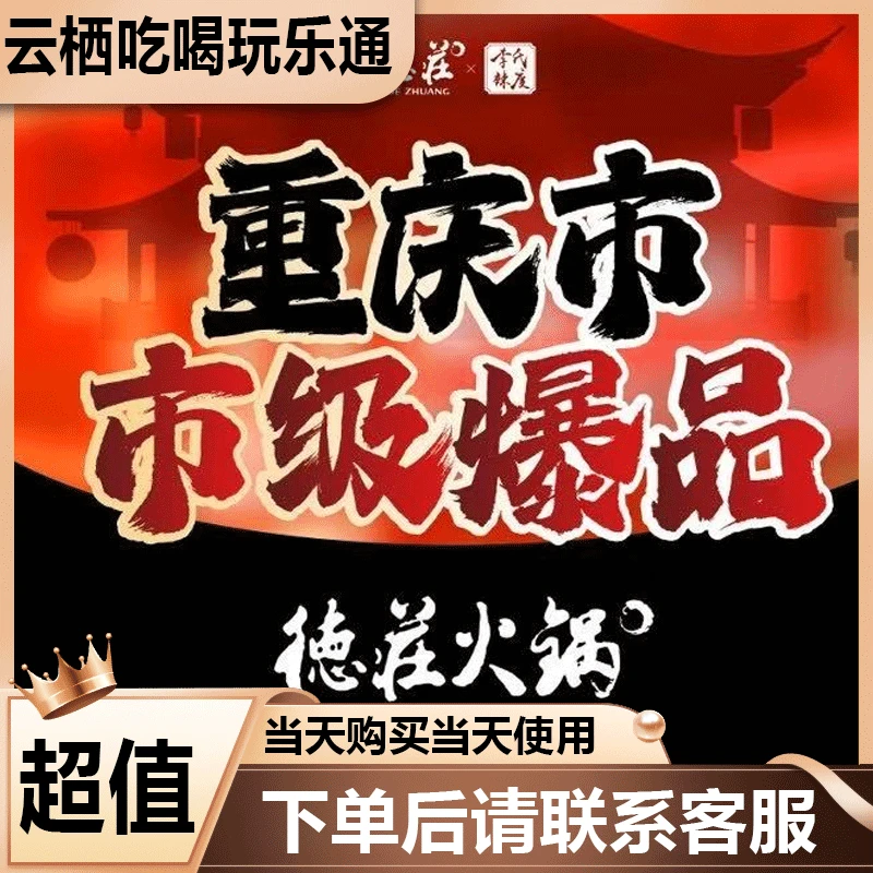 德庄火锅代金优惠券