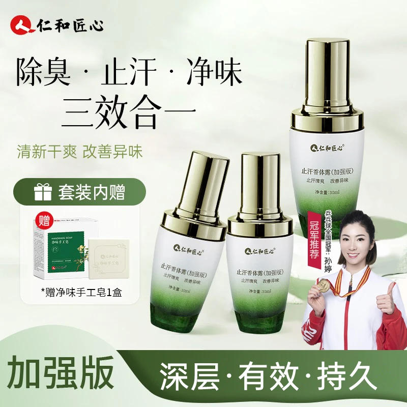 人 仁和匠心人仁和匠心加强版止汗香体喷雾露持久腋下清爽温和tw
