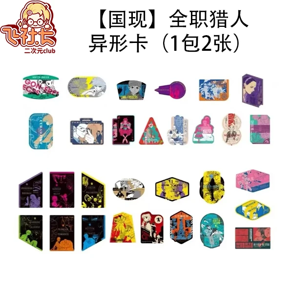 【官散】全职猎人 异形卡（1包2张）