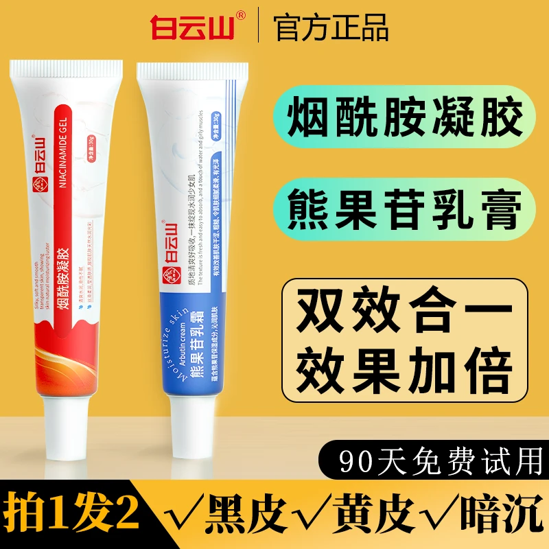 白云山牌烟酰胺凝胶外用熊果苷乳膏皮肤暗沉熬夜黄黑皮官方正品