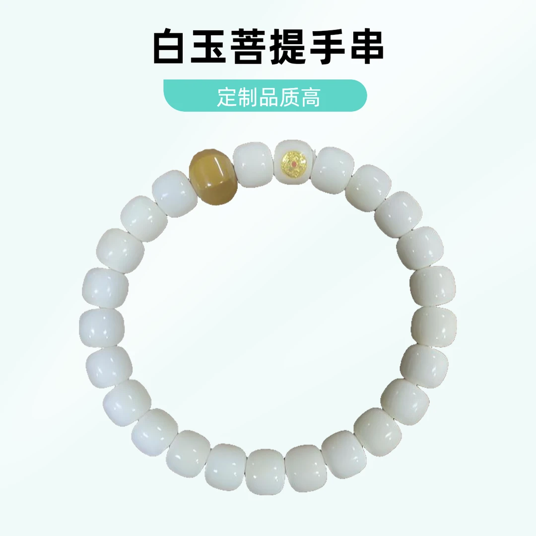 柒鑫阁定制款7*8 高密白玉菩提手串【864】