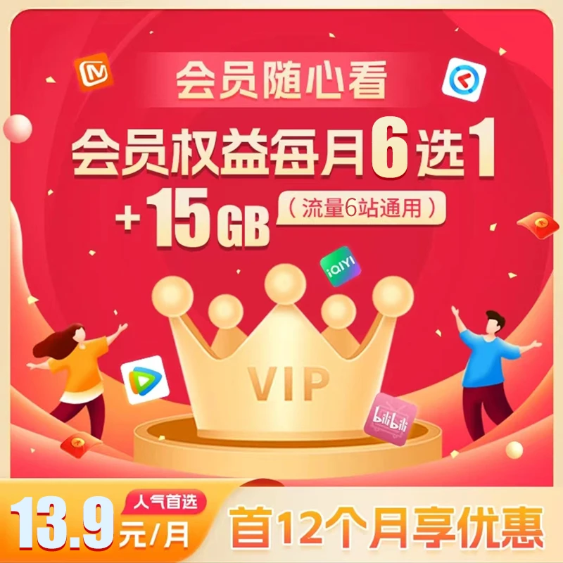 绍兴移动 随心看视频会员年包 每月6选1 15GB五站通用定向流量