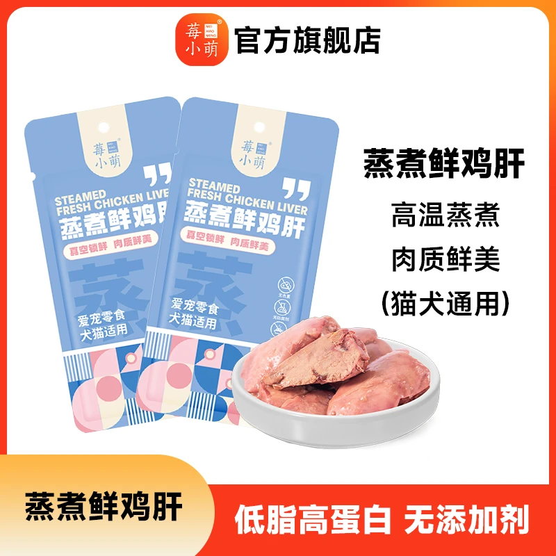 莓小萌蒸煮鸡肝猫咪狗狗吃的宠物零食营养伴侣水煮鸡肝喂猫喂狗