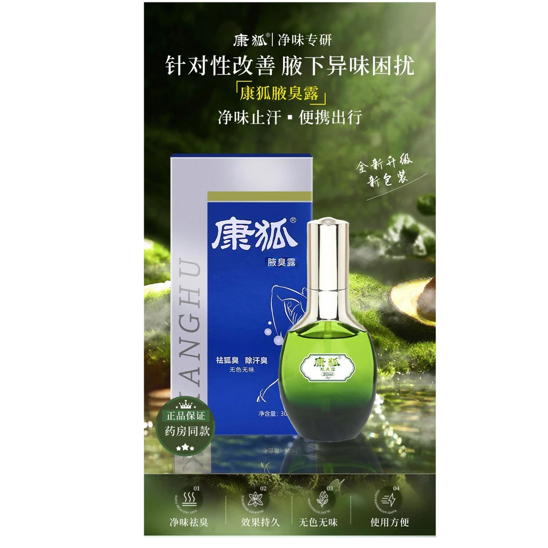 康狐 腋臭露30ml/盒去狐去异味喷雾持久