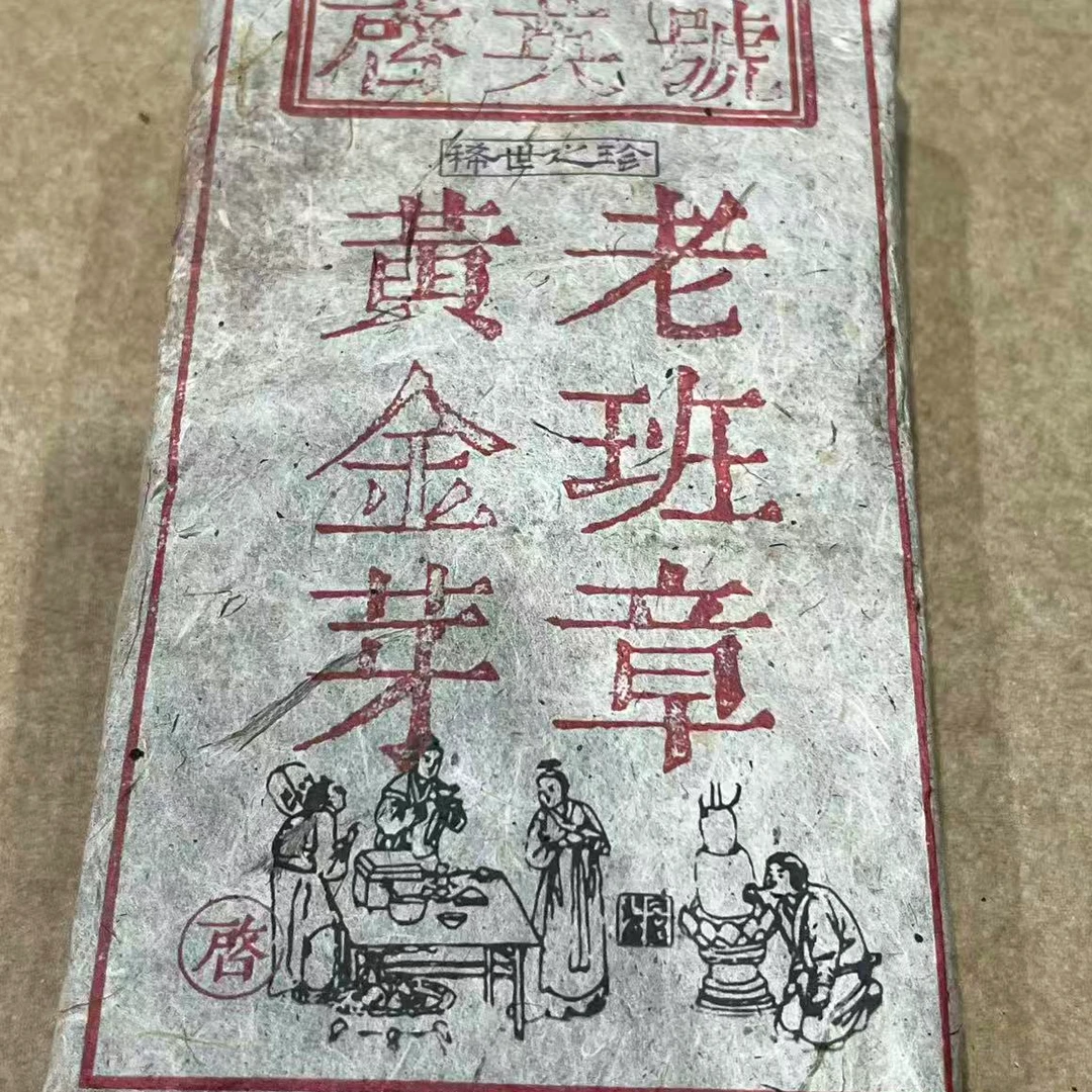 茶园世家启英號老班章黄金芽古树普洱茶1000g/砖  生 （12月26日）