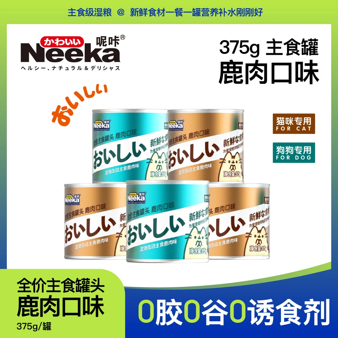 【Neeka】呢咔鹿肉主食罐375g大克重猫罐头狗罐头