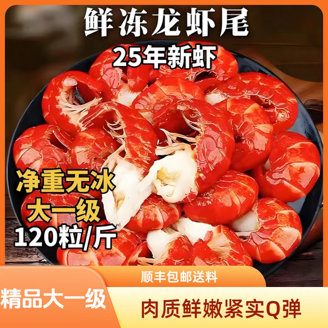 精选龙虾尾 清水稻田虾 一级新货120粒/斤 净重3斤无冰衣顺丰包邮