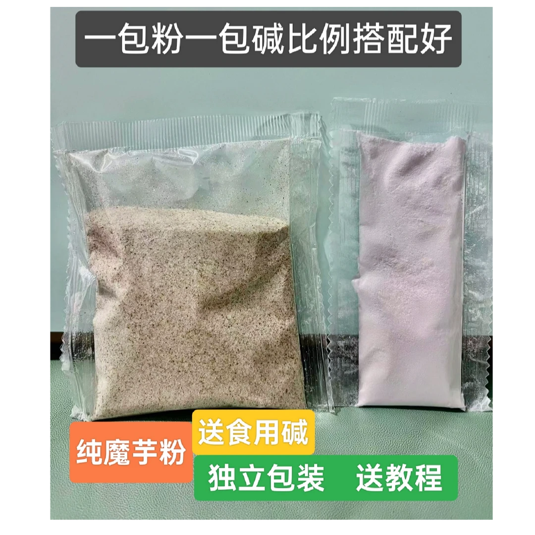纯魔芋粉独立包装送食用碱送教程干净卫生劲道划算黑白魔芋灰菜