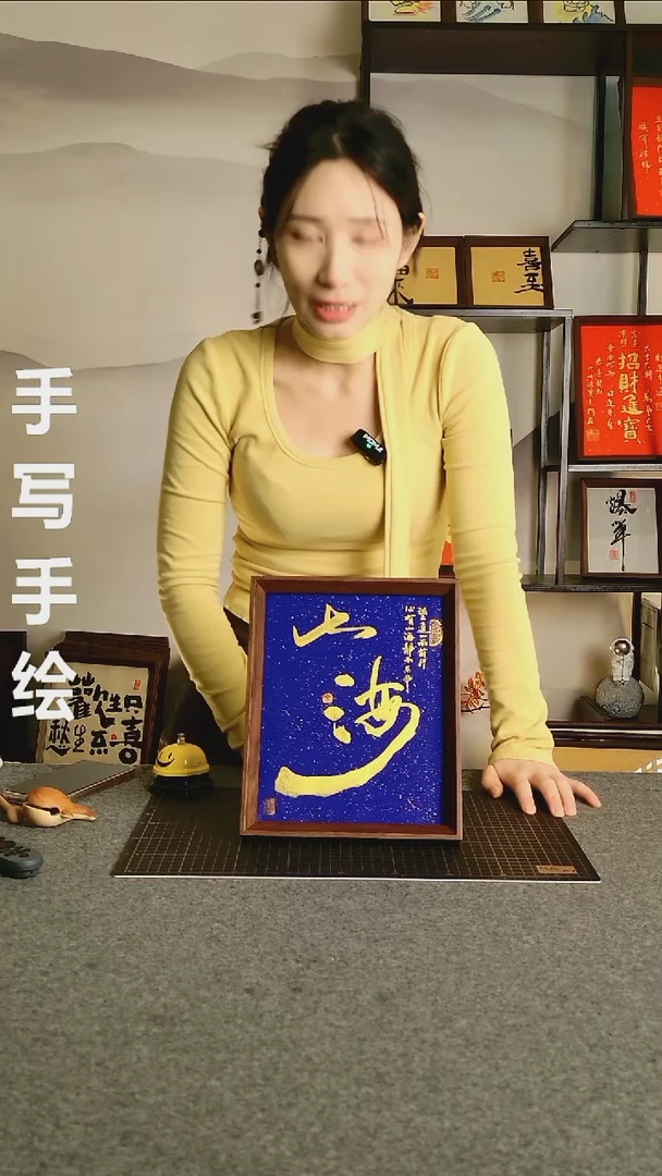 书法【山海】纯手写 尺寸20*25 编号08