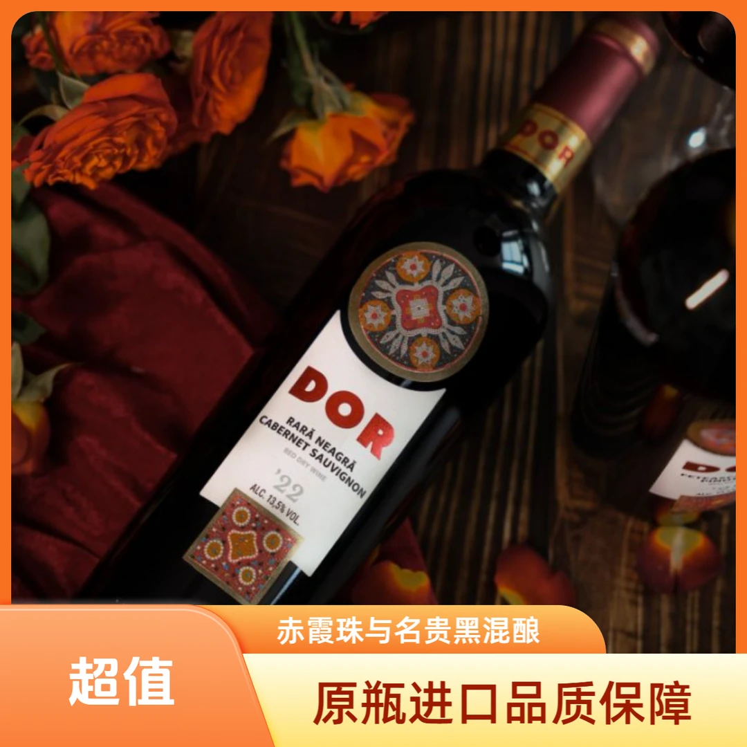【原瓶进口】DOR名贵黑与赤霞珠混酿干红葡萄酒。醇厚棉柔，馥郁芬芳