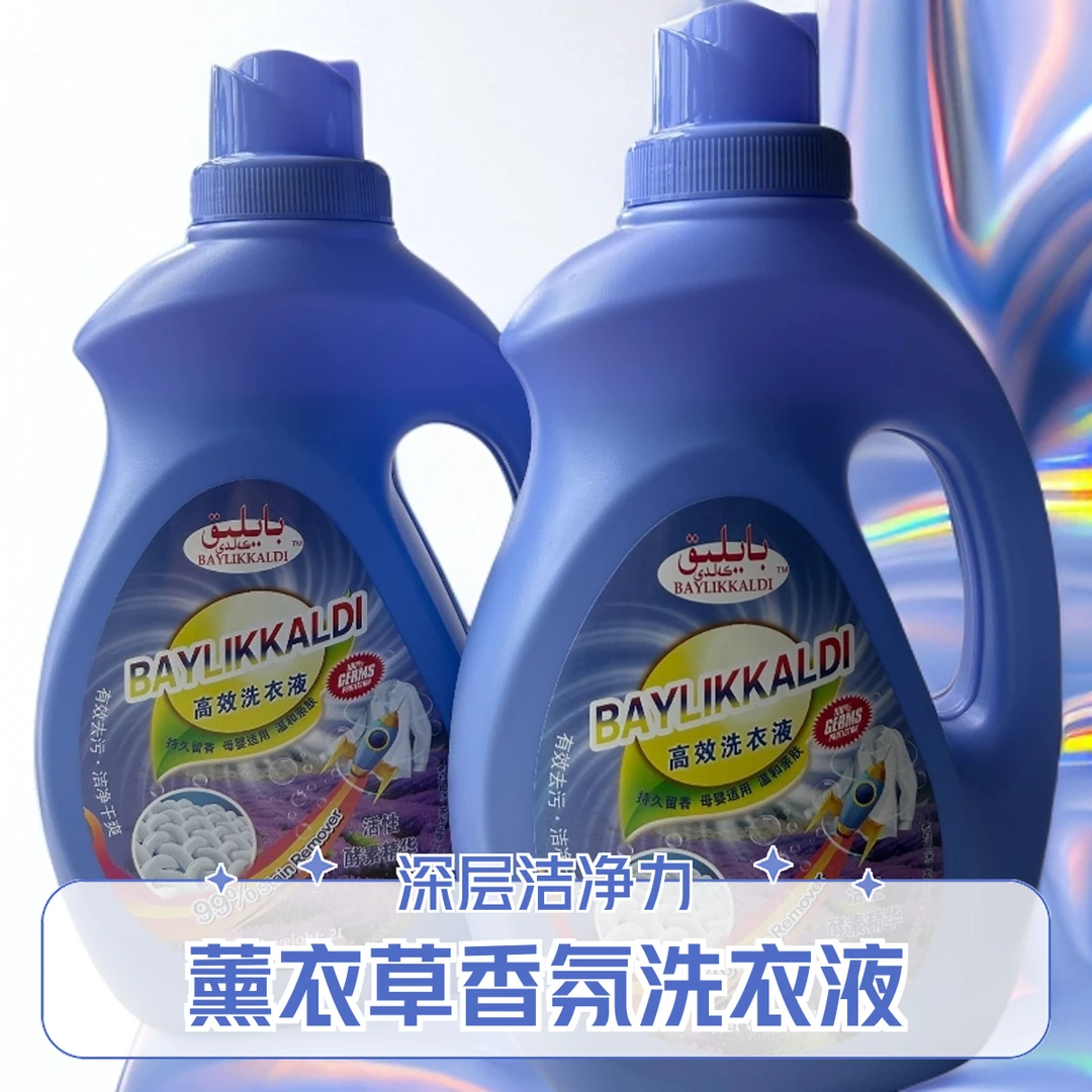 BAYLIK 高效洗衣液 有效去污 持久留香 母婴适用 温和亲肤