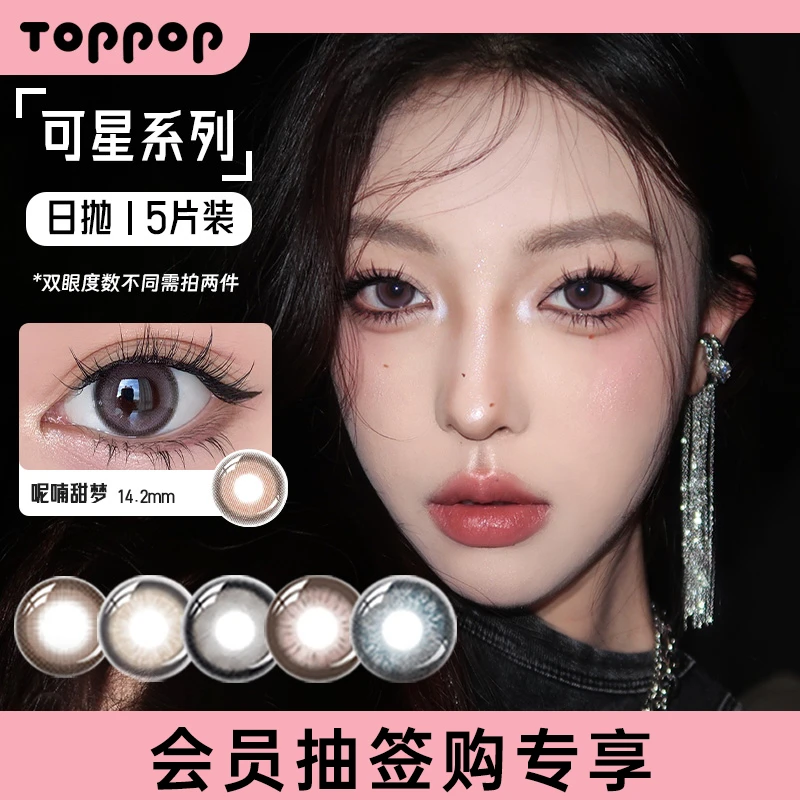 Toppop日抛5片*2盒棕色自然系温柔花色隐形清透水润【会员抽签购】