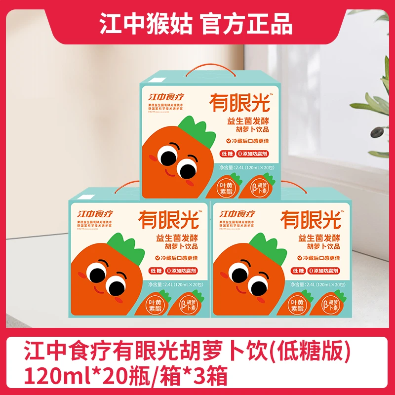 江中食疗有眼光低糖120ml*20盒益生菌胡萝卜汁发酵健康饮品饮料sq