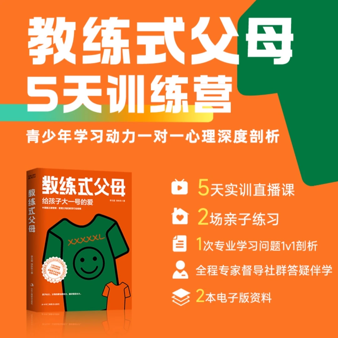 教练式父母5天直播训练营