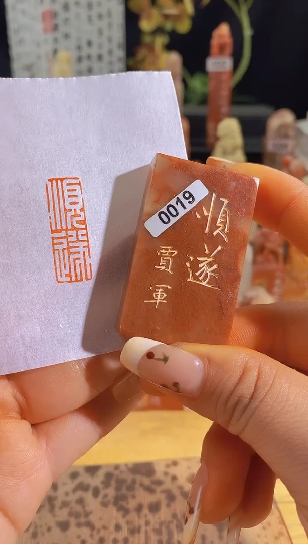 昌化石印石顺遂3*1有库存-0019