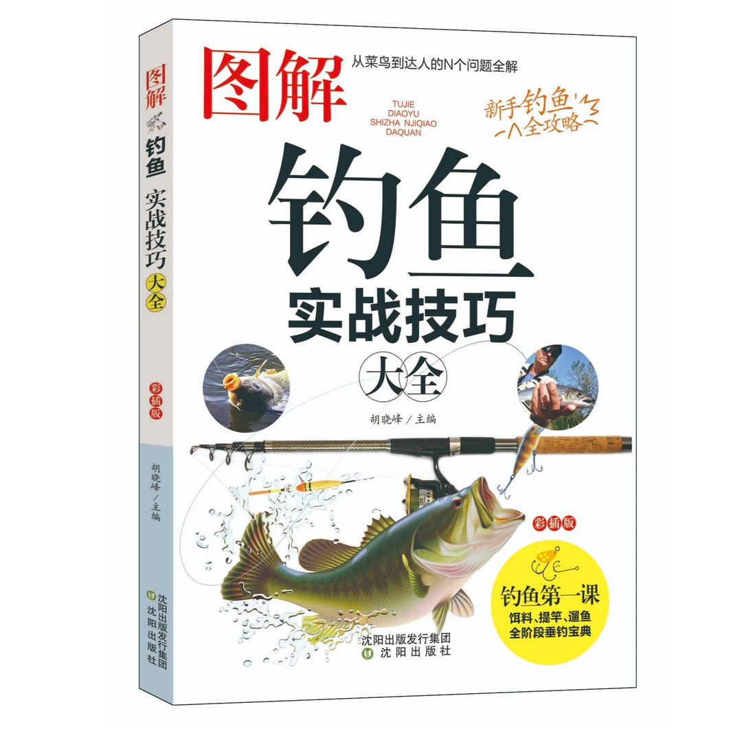 图解钓鱼实战技巧大全钓鱼常识垂钓技巧钓鱼大全书垂钓知识新手