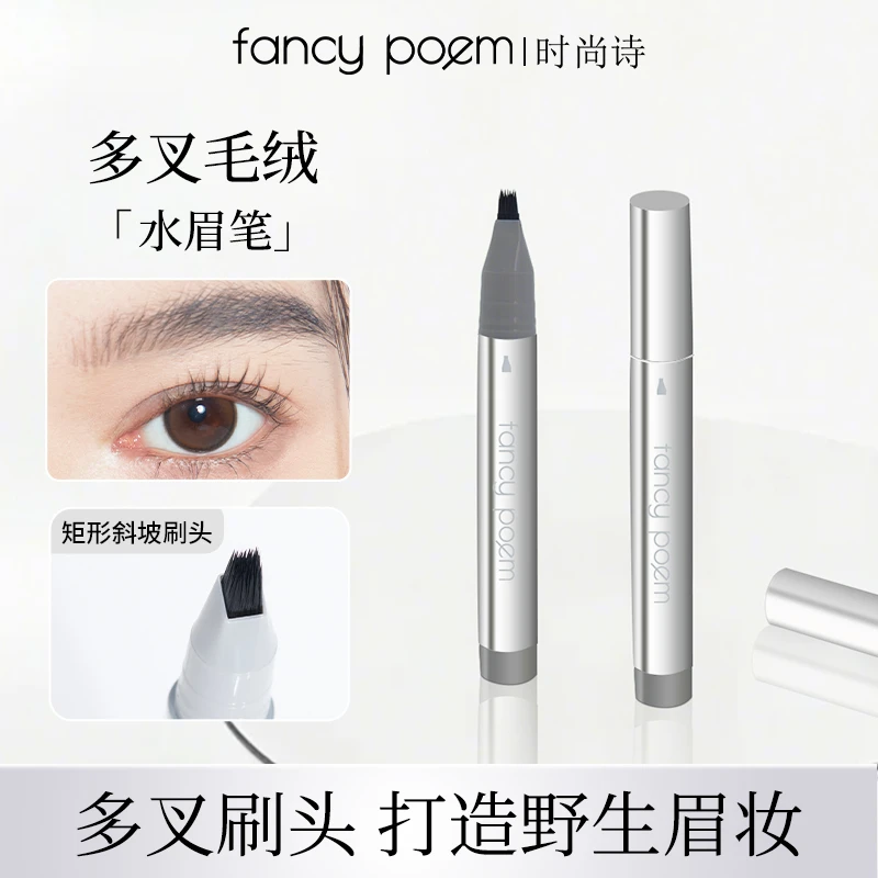 fancy poem时尚诗多叉毛绒水眉笔持久美妆好物防水不脱色彩妆好物