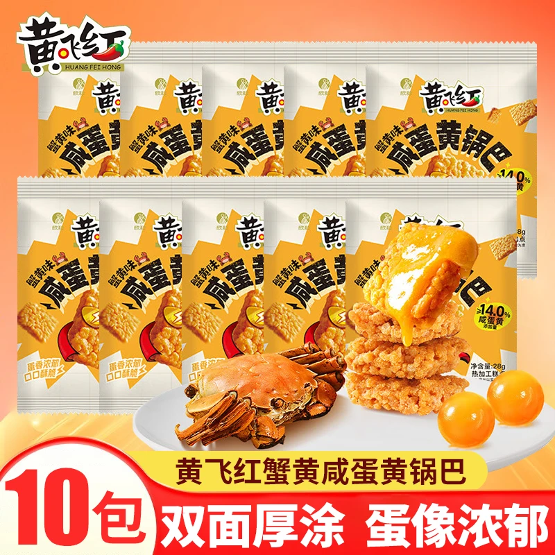 【10包】黄飞红蟹黄味咸蛋黄锅巴28g独立包装网红麻辣零食糯米锅巴