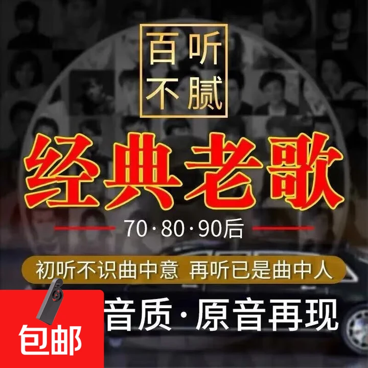 【怀旧老歌】车载音乐U盘一人一首成名曲典藏品质港台粤语无损音